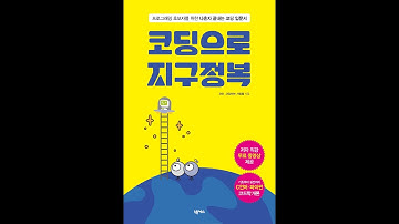 [넥서스]코딩으로 지구정복 도서 소개