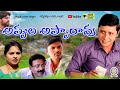 APPULA APPARAO || R S NANDA || #6 TELUGU COMEDY SHOT FILM LETEST || BY TELUGU TOURING TALKIES ||