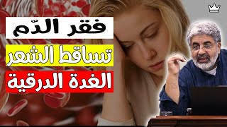 إليك السبب الحقيقي || فقر الدم و تساقط الشعر / الغدة الدرقية