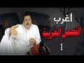 اغرب القصص والجرائم العربية بودكاست 1 mp3