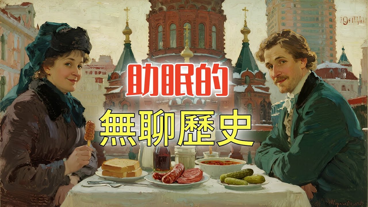 民國時期哈爾濱的冰天雪地裡，俄僑帶來了什麼美食？丨助眠的無聊歷史