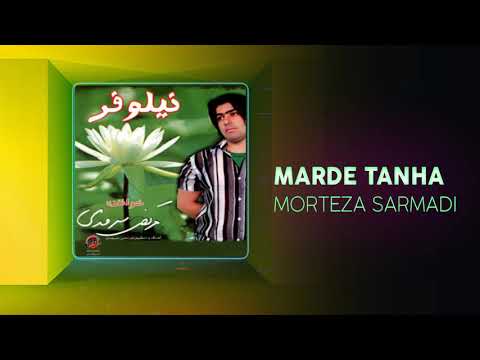Morteza Sarmadi - Marde Tanha | OFFICIAL TRACK ( مرتضی سرمدی - مرد تنها )
