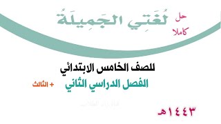 حل كتاب لغتي الجميلة للصف الخامس الابتدائي الفصل الدراسي الثاني ف2