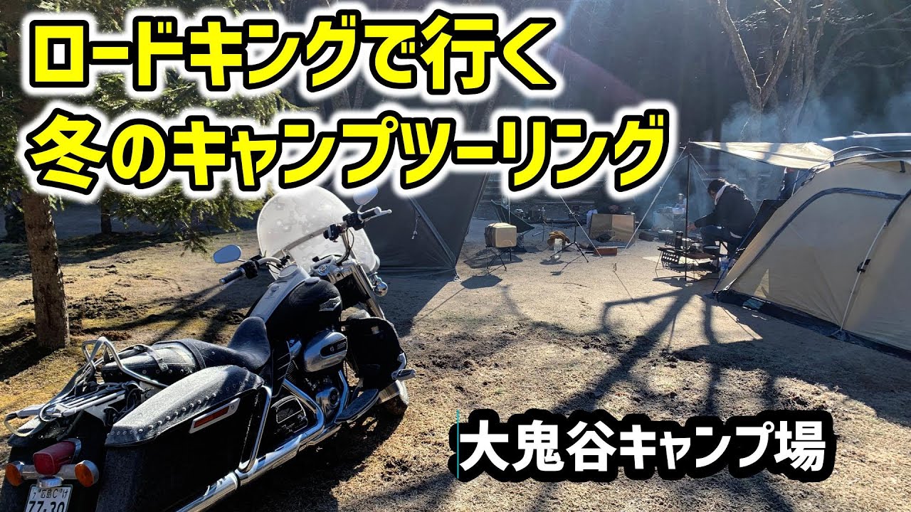 ロードキングで行く冬の大鬼谷キャンプ場！やっぱりキャンプツーリングは楽しい【HARLEY-DAVIDSON】