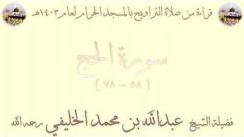 سورة الحج من الأية 58 الى الأية 78 بصوت الشيخ عبدالله الخليفي تراويح المسجد الحرام 1403