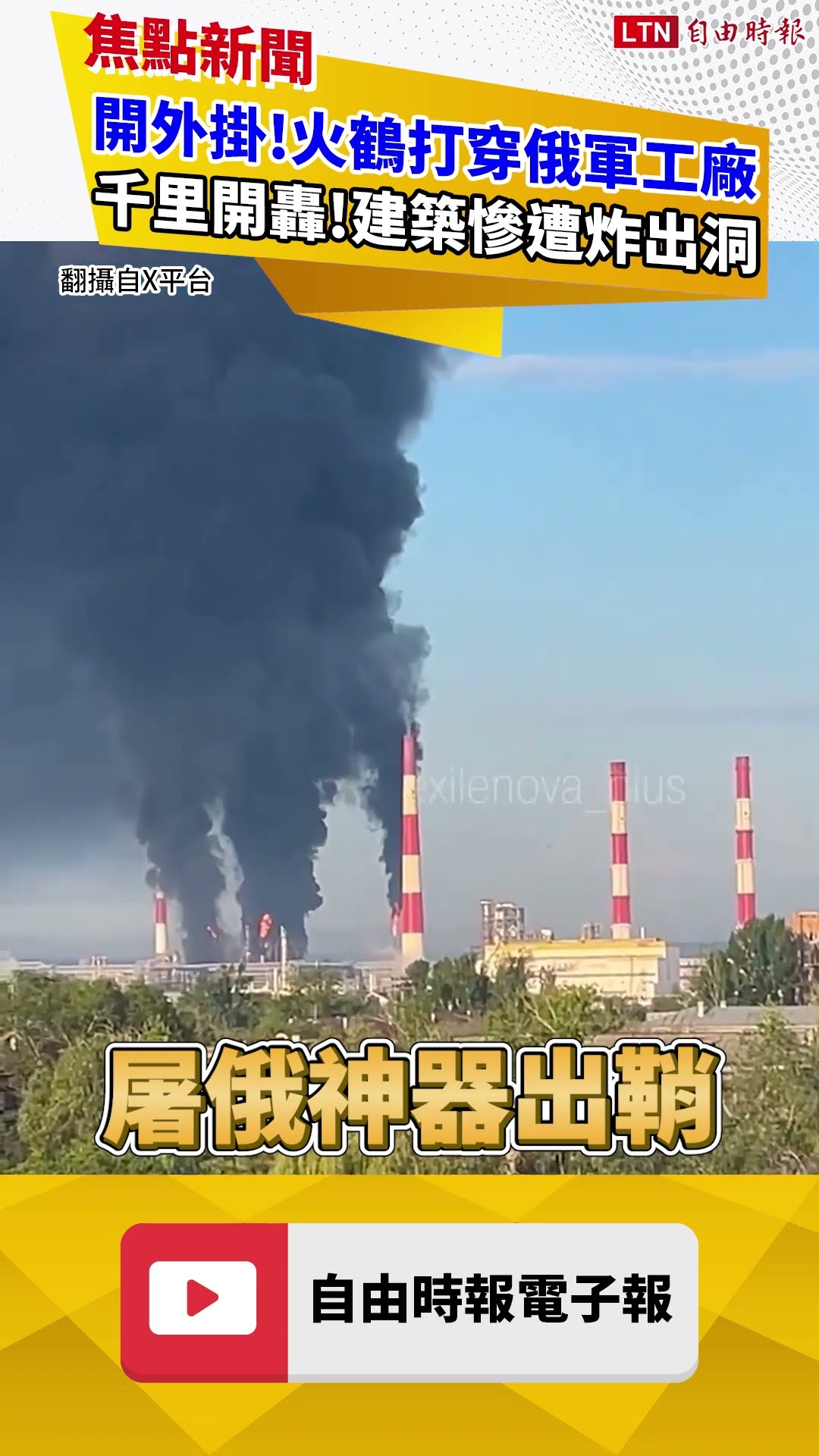 開外掛!火鶴打穿俄軍工廠  千里開轟!建築慘遭炸出洞｜20260611｜自由短影音｜#shorts