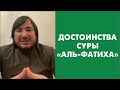 Достоинства суры «Аль-Фатиха»