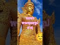 #สาธุ ##สายมู #เปิดการมองเห็น #พระพุทธรูป #ความศรัทธา #ความสุข #ขอพร #automobile #colonelkkjϟ