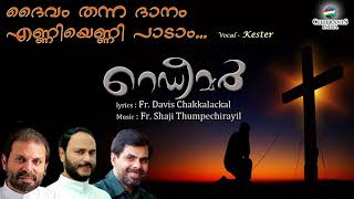 DAIVAM THANNA DHANAM | Redeemer | Fr.Davis Chakkalackal | Fr.Shaji Thumpechirayil