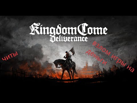 Видео: Kingdom Come Deliverance как получить много грошей/денег (читы)2024