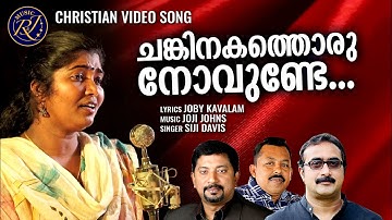 Chankinakathoru Novunde | Christian Video Song |  Siji Davis | Joji Johns | Joby Kavalam