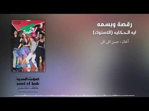 ايه الحكاية الاساتوك موسيقى حسن اش اش