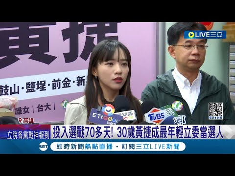 激戰區黃捷.李柏毅過關! 民進黨高雄立委八仙過海 前進國會將再遇韓國瑜! 黃捷:冤家路窄絕不畏懼 李柏毅勝出"更謙卑服務"│記者 翁郁雯 黃智忠│【LIVE大現場】20240114│三立新聞台