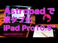 今回はAstropad studioで液タブ化！：iPadPro 10.5インチを液晶ペンタブレット化の続編