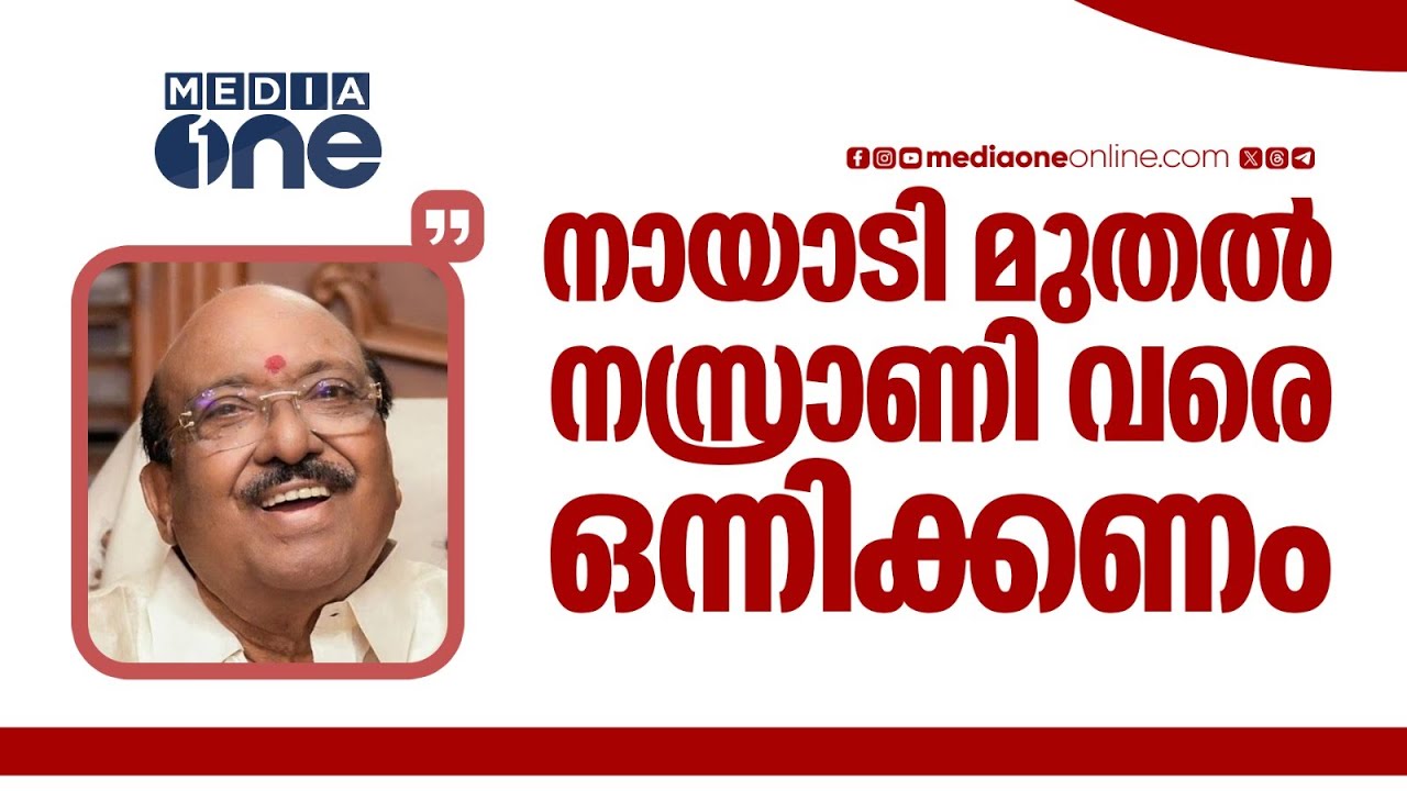 'നായാടി മുതൽ നസ്രാണി വരെ ഒന്നിക്കണം , ഐക്യം SNDP ഉയർത്തിയ ആശയം' വെള്ളാപ്പള്ളി