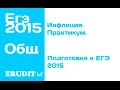 Инфляция. Практикум. Подготовка к ЕГЭ по обществознанию - 2015