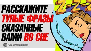 ГЛУПЫЕ ФРАЗЫ ВО СНЕ - АПВОУТ