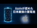 Appleが認めた日本最強の蓄電池
