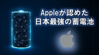 Appleが認めた日本最強の蓄電池