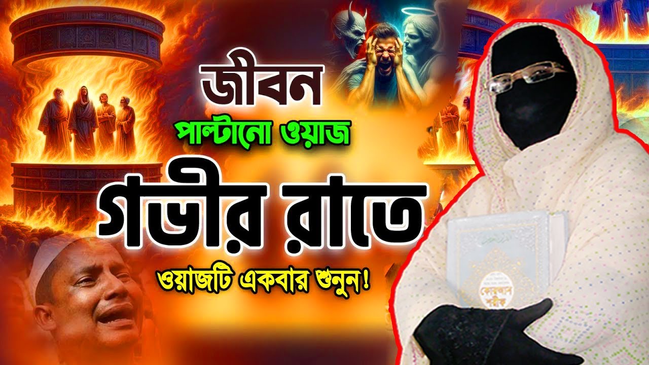 জীবন পাল্টানো ওয়াজ মৃতুর আগে একবার শুনুন | নারী বক্তা সকিনা বেগম | mohila waz nari bokta waz 2025