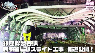 お騒がせトーク配信「しゃべ鉄気分！」～銀座線渋谷駅  新駅舎屋根スライド工事 報道公開！にて、みき鉄！～