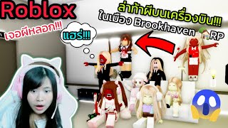 [Roblox]?ล่าท้าผีในเครื่องบินสุดหลอน เมือง Brookhaven ?RP | Rita Kitcat