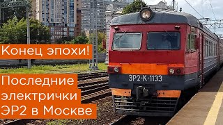 Последние электрички ЭР2 в Москве! Конец эпохи ЭР2, ЭР2К, ЭР2Р