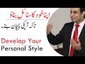 Develop your personal style  qasim ali shah  in urdu