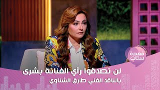 الفنانة بشرى تتحدى محمد رمضان على الهواء: إنت قد الكلام ده؟! كما كشفت عن حياتها العاطفية وزواجها!