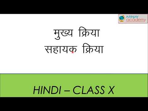 मुख्य क्रिया और सहायक क्रिया - Mukhya or Sahayak kriya - क्रिया - Hindi Language