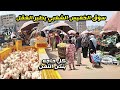مش هتصدق اسعار سوق الخميس الشعبي السمك البلطي ب25 جنيه والفراخ والزبدة بنص التمن