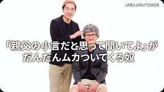 『「親父の小言だと思って聞いてよ」がだんだんムカついてくる奴』ジャルジャルのネタのタネ【JARUJARUTOWER】