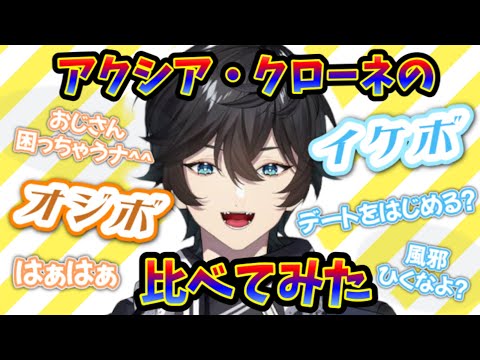 【アクシア】どうせなので「イケボ」と「おじさんボイス」比べてみた【切り抜き/にじさんじ/アクシア・クローネ】