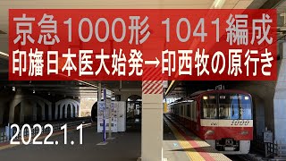 北総鉄道　京急新1000形 1041編成走行音 [シーメンスIGBT-VVVF]　印旛日本医大始発～印西牧の原行き