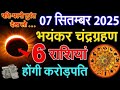 07 सितम्बर 2025 को लगने जा रहा अब तक का भयानक चन्द्र ग्रहण || 6 राशियाँ होंगी करोड़पति।। #blood moon
