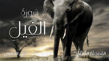 سورة الفيل / المصحف المعلم / الشيخ محمود خليل الحصرى / Surah Al-Fil / Sheikh Al-Hussary