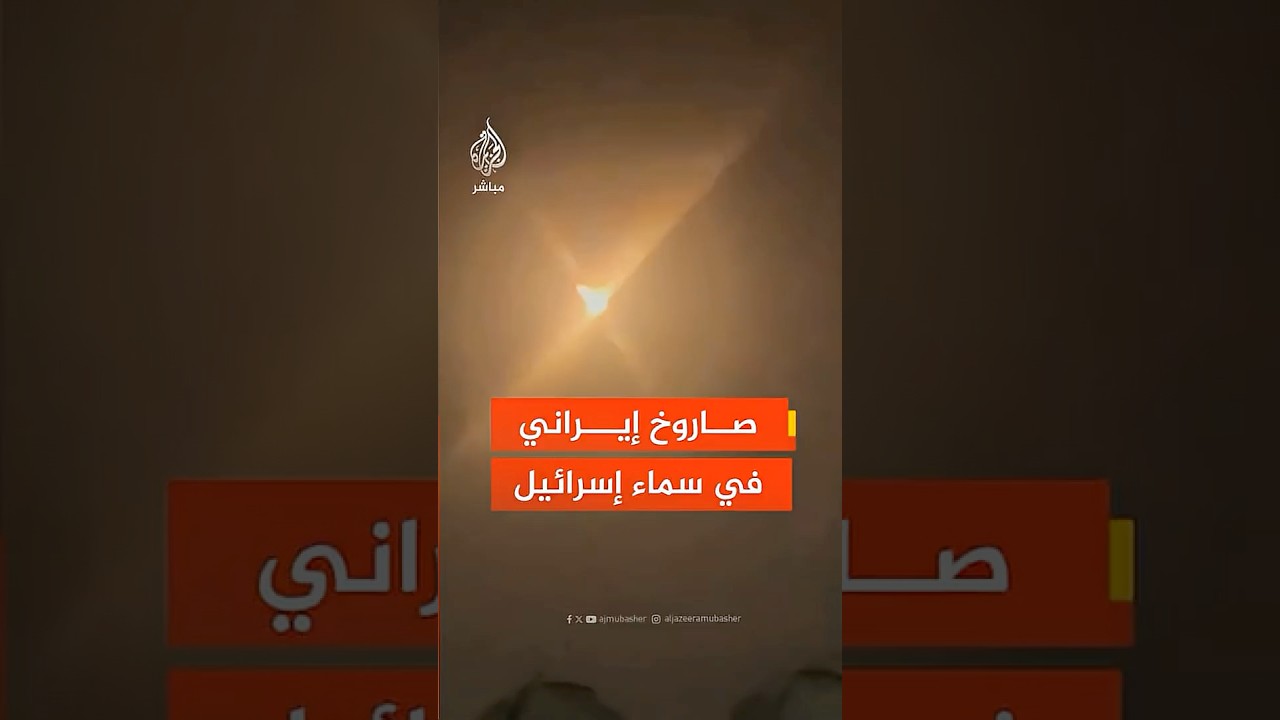 القناة 12 الإسرائيلية: الدفاعات الجوية تعترض صاروخا إيرانيا أطلق باتجاه جنوب إسرائيل