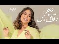 نوال الكويتيه دقايق بس من وقتي وبحسبها النسخة الأصلية حصريا 2024 Nawal Al Kuwaitia 