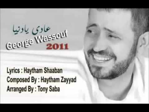 عادي يا دنيا جورج وسوف 2012 4