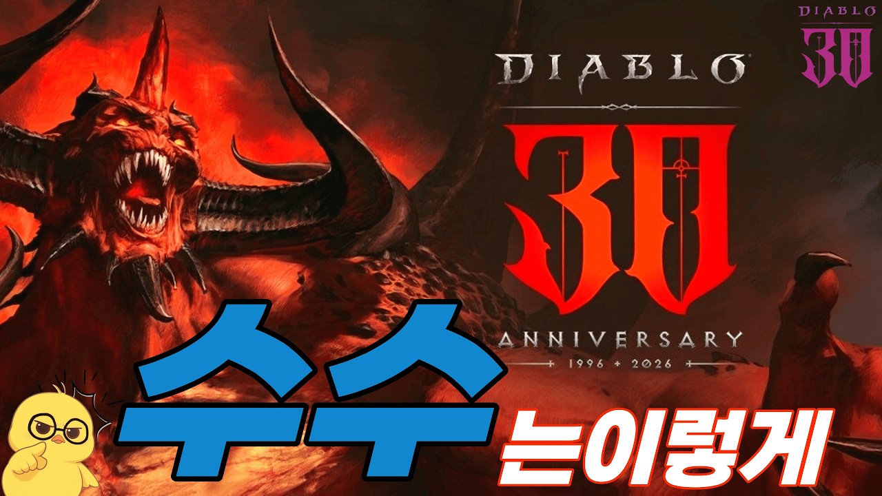 디아블로2 새시즌 수수는 이렇게~(초보&복귀)형님들 무엇이든물어보살😎