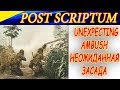 Post Scriptum. Unexpecting ambush for German infantry! Неожиданная засада для немецкой пехоты!