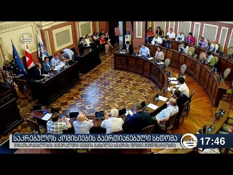 საკრებულოს კომმისიების გაერთიანებული სხდომა