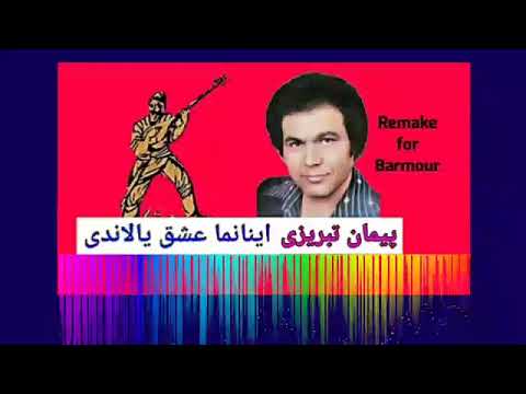 Peyman Tabrizi Remaked _ Inanma esq yalandi  پیمان تبریزی اینانما عشق یالاندی