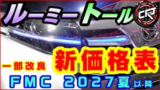 トヨタ【ルーミー】ダイハツ【トール】2024年12月一部改良、大幅値上げ、エントリー価格約174万円から、延期のフルモデルチェンジは2027年6月以降、姉妹車種スバル【ジャスティ】