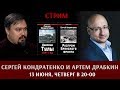 Анонс стрима с Сергеем Кондратенко 13 июня