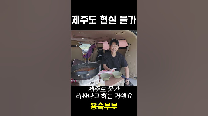 제주도 물가 현실