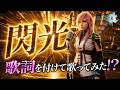 「閃光」歌詞つけて歌ってみた!? FF13