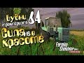 Сила не в красоте - ч64 Farming Simulator 2013