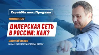 Дилерская сеть в России: Как?