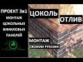 #23 Проект 3в1. Цокольный сайдинг. Отливы. Монтаж своими руками.